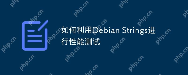 如何利用Debian Strings进行性能测试
