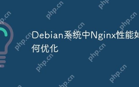Debian系统中Nginx性能如何优化