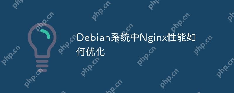 Debian系统中Nginx性能如何优化