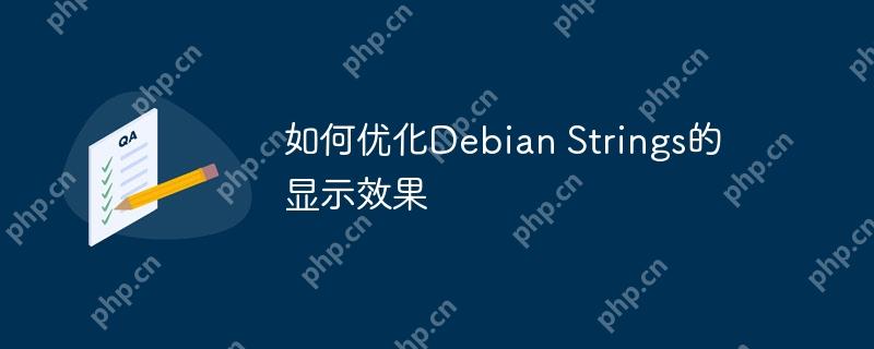如何优化debian strings的显示效果
