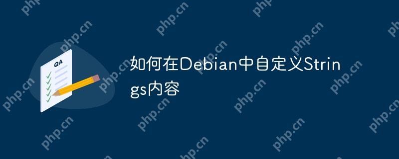 如何在Debian中自定义Strings内容