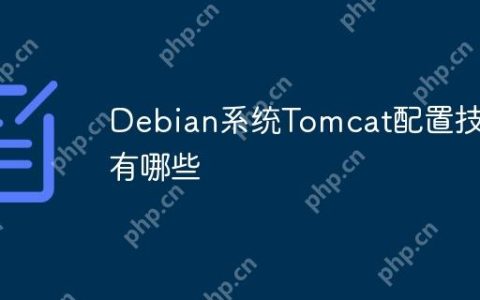 Debian系统Tomcat配置技巧有哪些