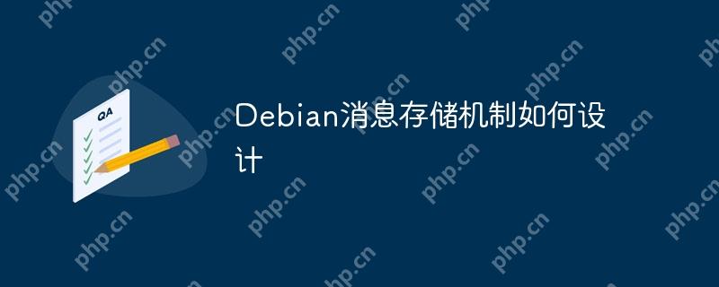 Debian消息存储机制如何设计