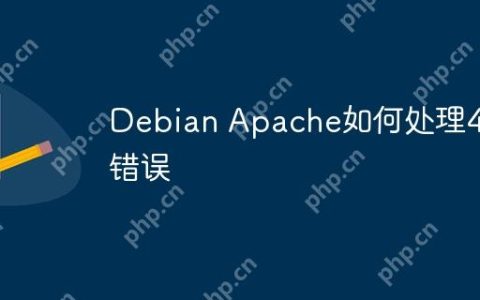 Debian Apache如何处理404错误