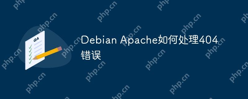Debian Apache如何处理404错误