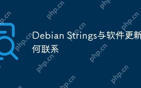 Debian Strings与软件更新有何联系