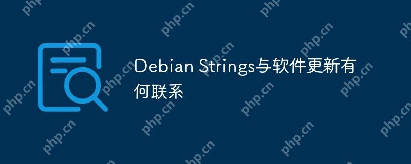Debian Strings与软件更新有何联系