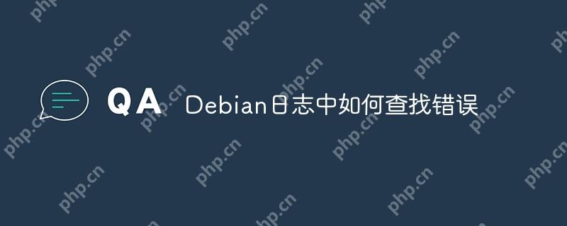 Debian日志中如何查找错误