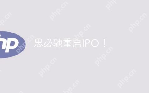 思必驰重启IPO！