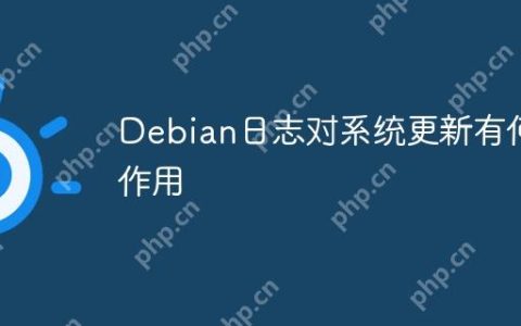Debian日志对系统更新有何作用