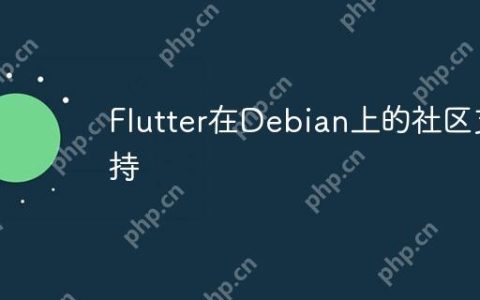 Flutter在Debian上的社区支持