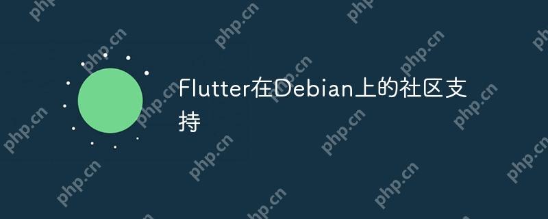 flutter在debian上的社区支持