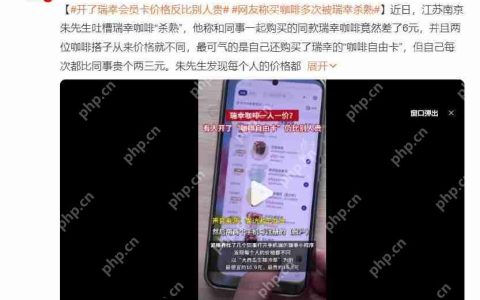 被质疑“杀熟”，业绩承压的瑞幸再陷信任争议？