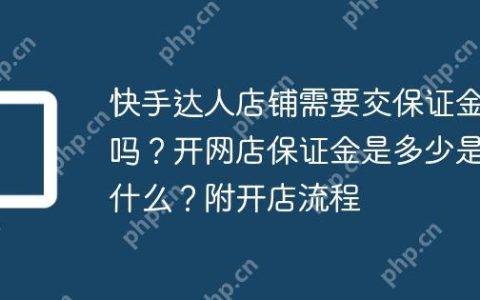 快手达人店铺需要交保证金吗？开网店保证金是多少是什么？附开店流程