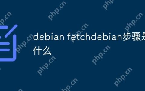debian fetchdebian步骤是什么