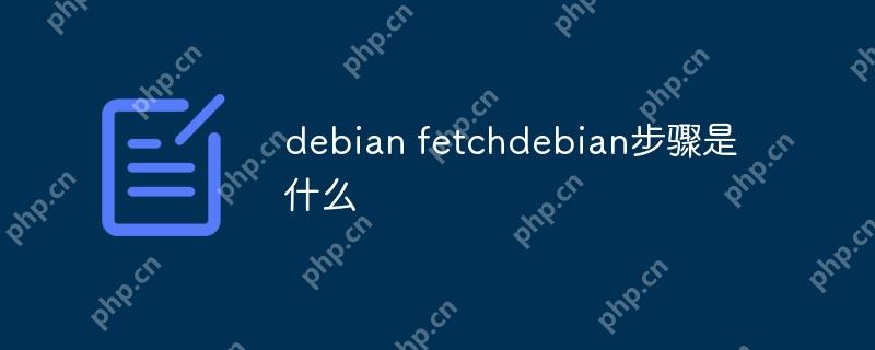 debian fetchdebian步骤是什么