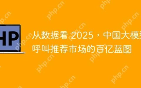 从数据看 2025，中国大模型呼叫推荐市场的百亿蓝图