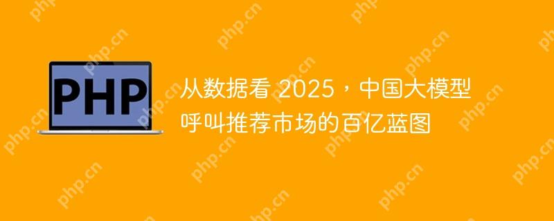 从数据看 2025,中国大模型呼叫推荐市场的百亿蓝图