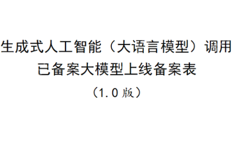 生成式人工智能（大语言模型）上线备案表