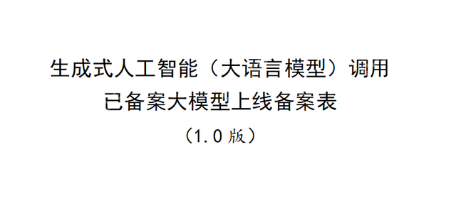 生成式人工智能(大语言模型)上线备案表