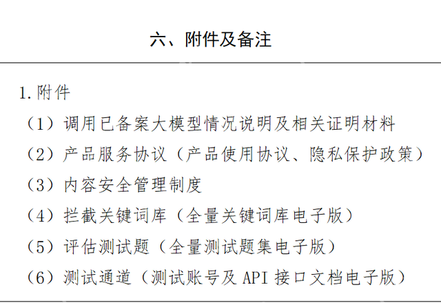 生成式人工智能(大语言模型)上线备案表