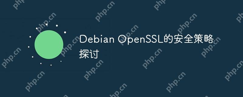 debian openssl的安全策略探讨