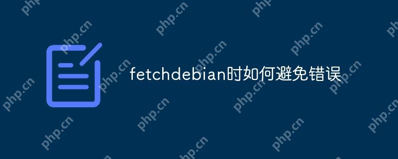 fetchdebian时如何避免错误