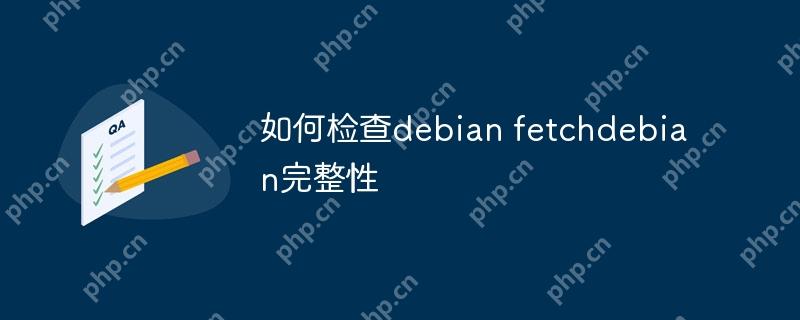 如何检查debian fetchdebian完整性
