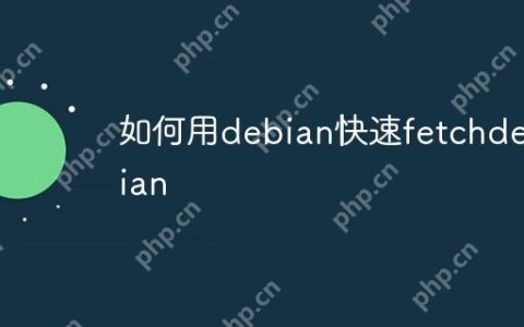 如何用debian快速fetchdebian