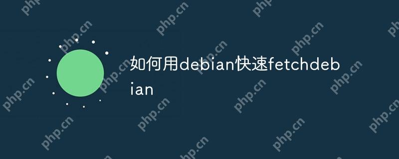 如何用debian快速fetchdebian
