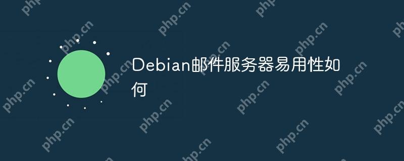Debian邮件服务器易用性如何