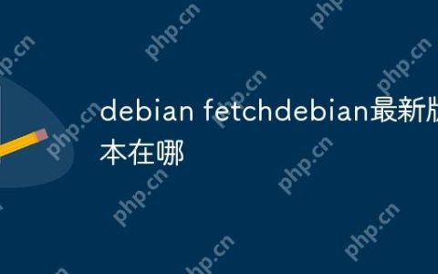 debian fetchdebian最新版本在哪