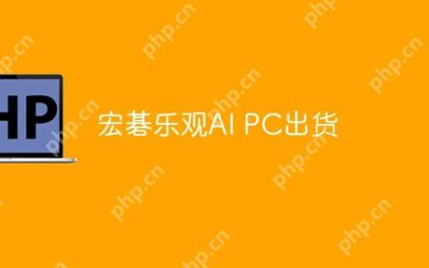 宏碁乐观AI PC出货