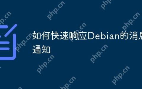 如何快速响应Debian的消息通知
