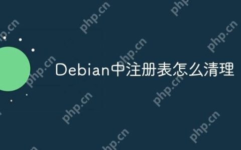 Debian中注册表怎么清理