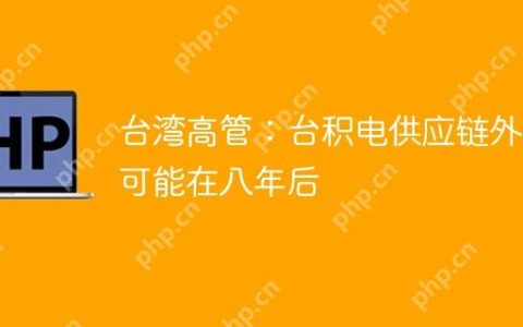 台湾高管：台积电供应链外移可能在八年后