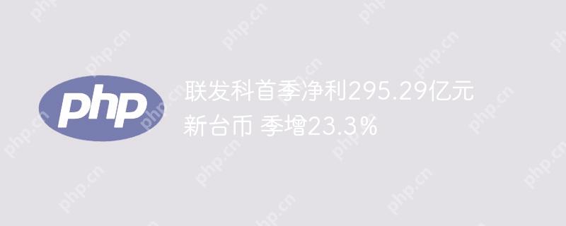 联发科首季净利295.29亿元新台币 季增23.3%