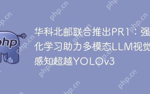 华科北邮联合推出PR1：强化学习助力多模态LLM视觉感知超越YOLOv3