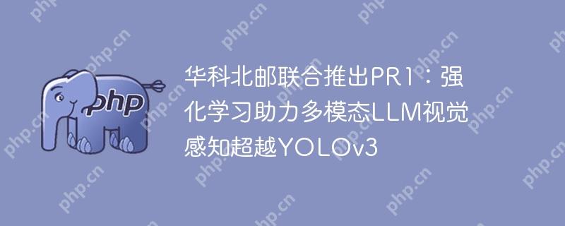 华科北邮联合推出pr1:强化学习助力多模态llm视觉感知超越yolov3