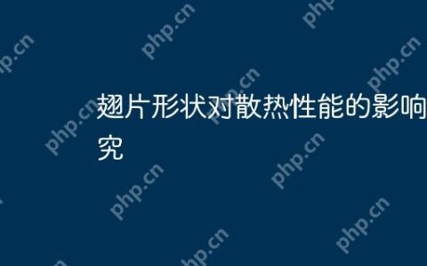 翅片形状对散热性能的影响研究