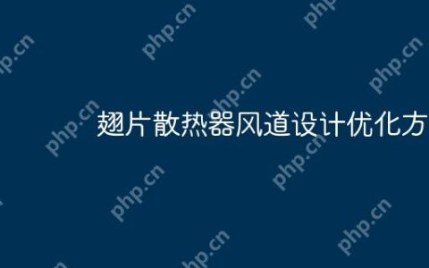 翅片散热器风道设计优化方法
