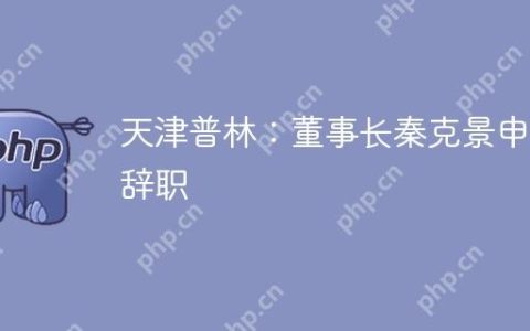 天津普林：董事长秦克景申请辞职
