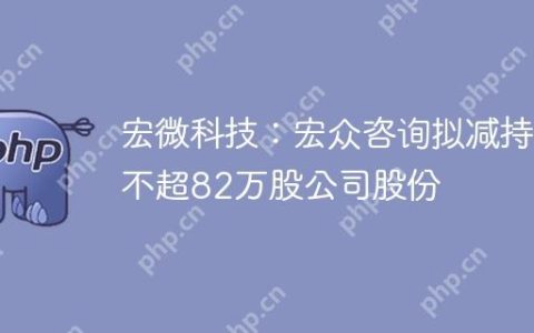 宏微科技：宏众咨询拟减持不超82万股公司股份