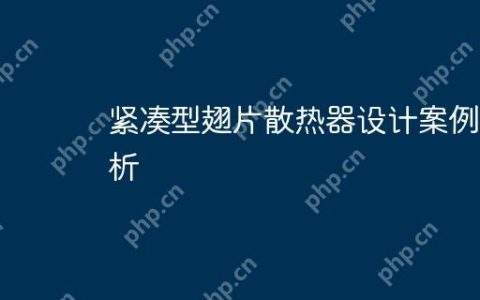紧凑型翅片散热器设计案例分析