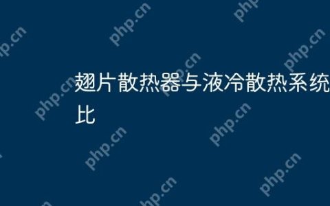 翅片散热器与液冷散热系统对比