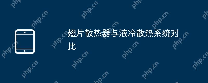 翅片散热器与液冷散热系统对比