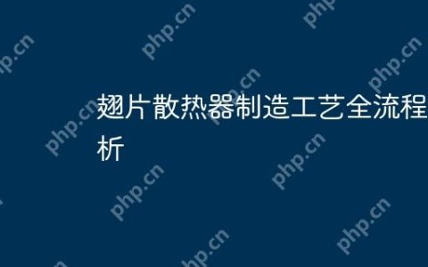 翅片散热器制造工艺全流程解析
