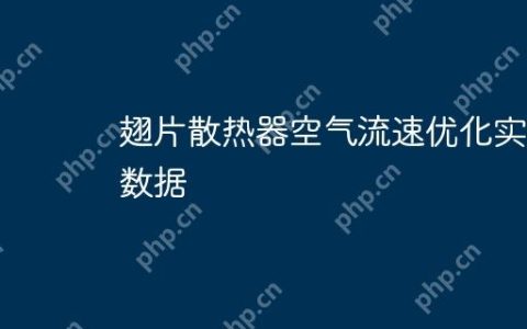 翅片散热器空气流速优化实验数据
