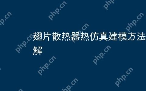 翅片散热器热仿真建模方法详解
