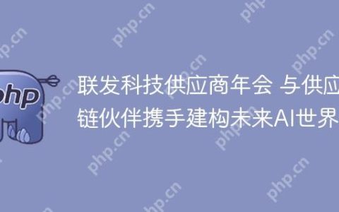 联发科技供应商年会 与供应链伙伴携手建构未来AI世界